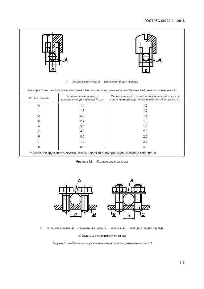 ГОСТ IEC 60730-1-2016, страница 119