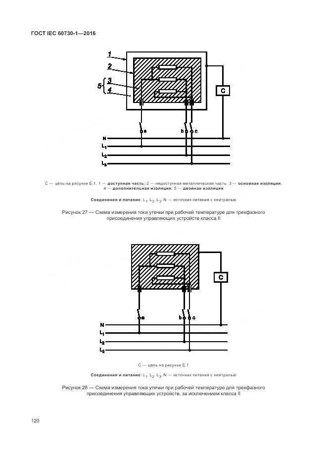 ГОСТ IEC 60730-1-2016, страница 126