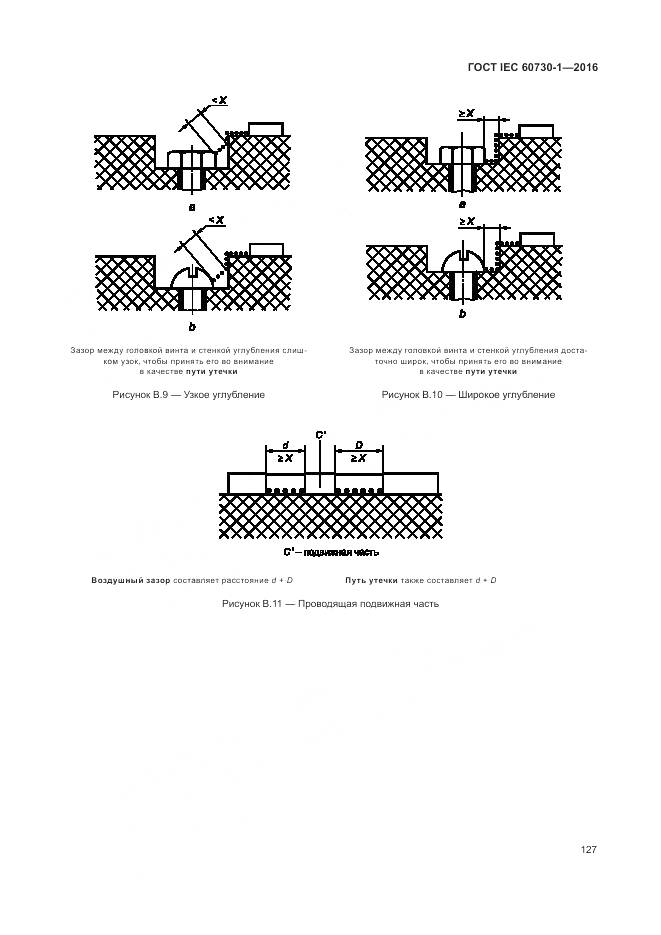 ГОСТ IEC 60730-1-2016, страница 133