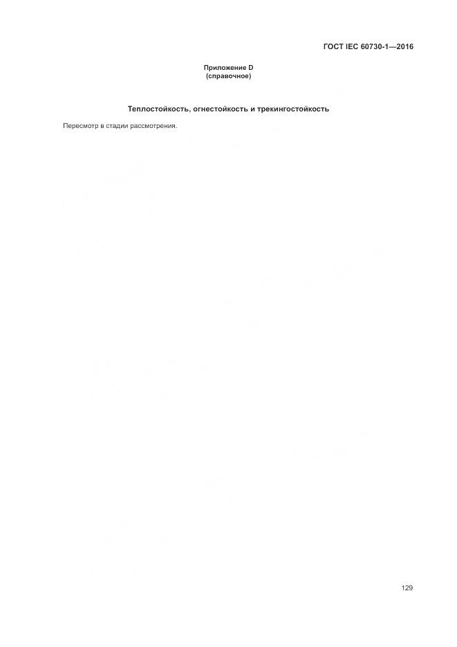 ГОСТ IEC 60730-1-2016, страница 135