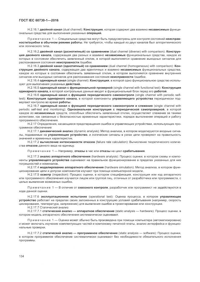 ГОСТ IEC 60730-1-2016, страница 140