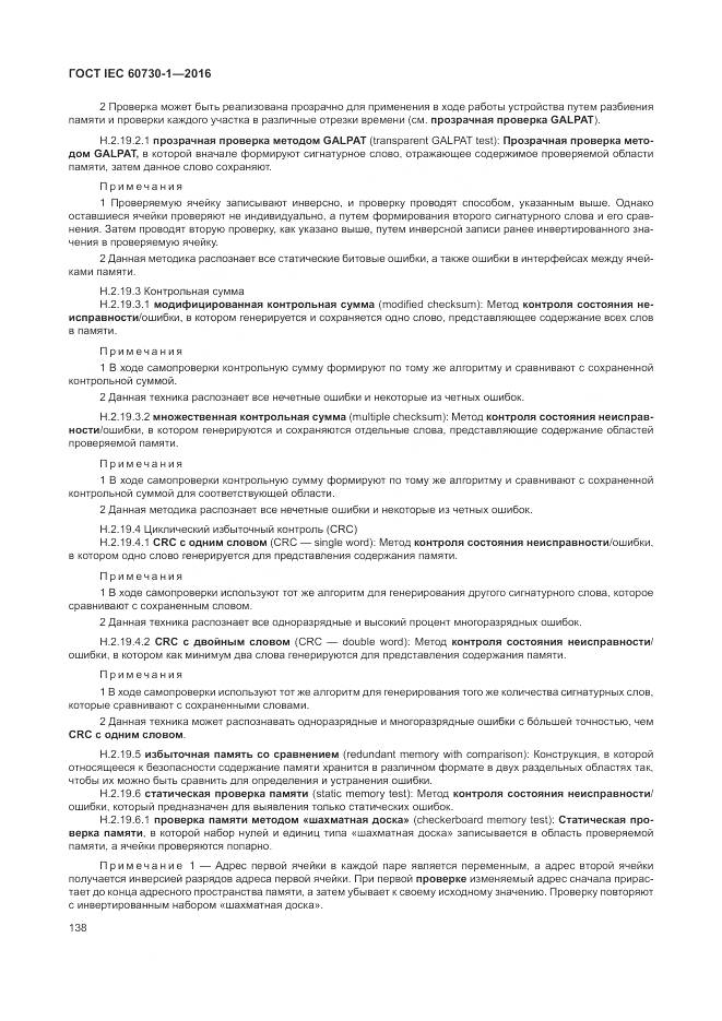 ГОСТ IEC 60730-1-2016, страница 144