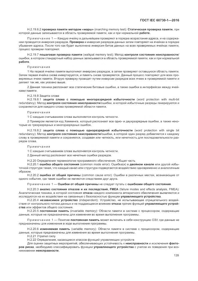 ГОСТ IEC 60730-1-2016, страница 145