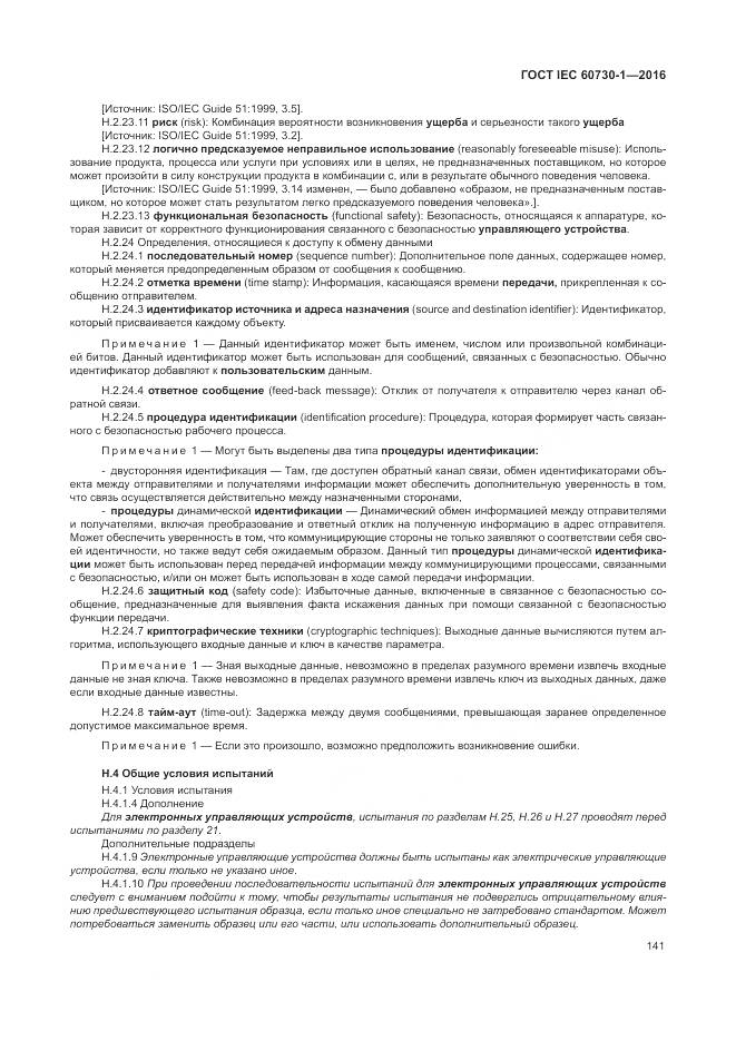 ГОСТ IEC 60730-1-2016, страница 147