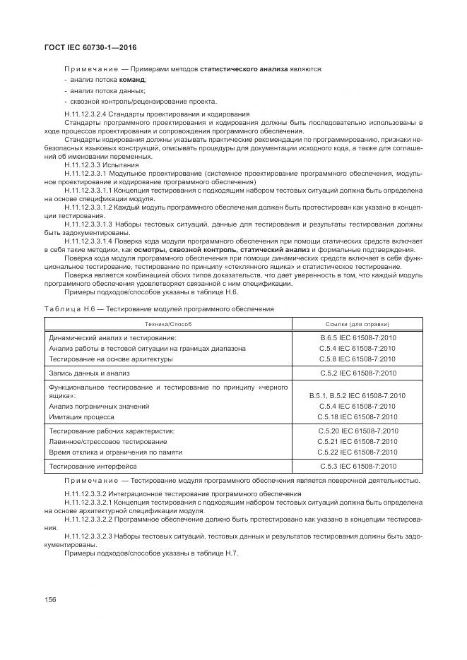 ГОСТ IEC 60730-1-2016, страница 162