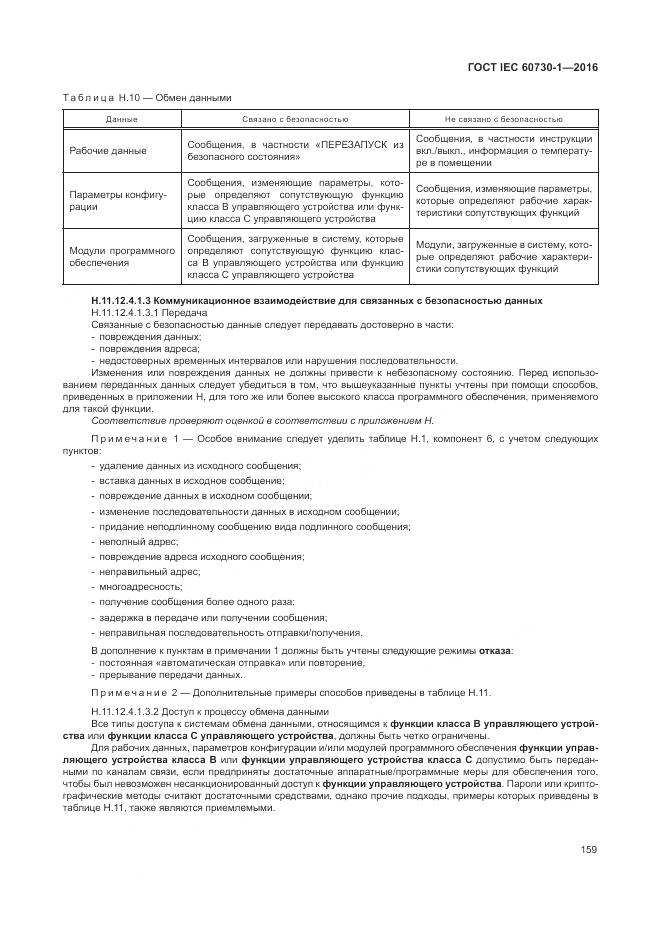 ГОСТ IEC 60730-1-2016, страница 165