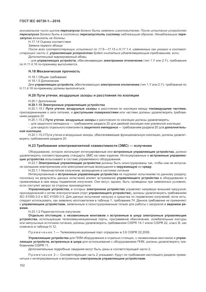 ГОСТ IEC 60730-1-2016, страница 168