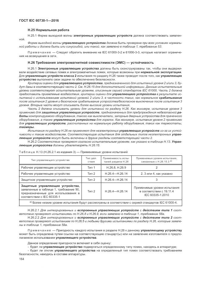 ГОСТ IEC 60730-1-2016, страница 170