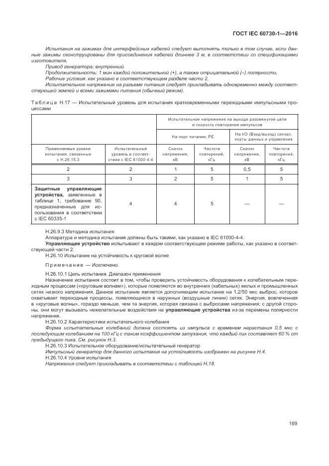 ГОСТ IEC 60730-1-2016, страница 175