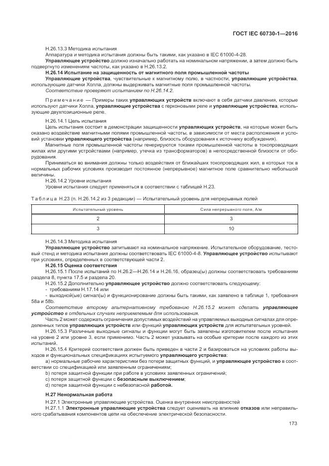 ГОСТ IEC 60730-1-2016, страница 179