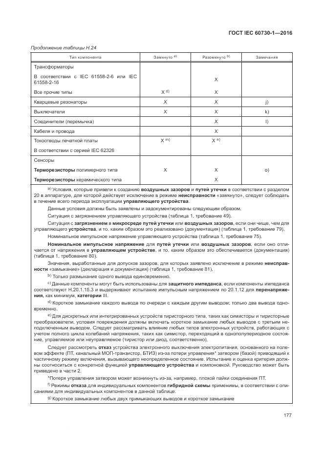 ГОСТ IEC 60730-1-2016, страница 183