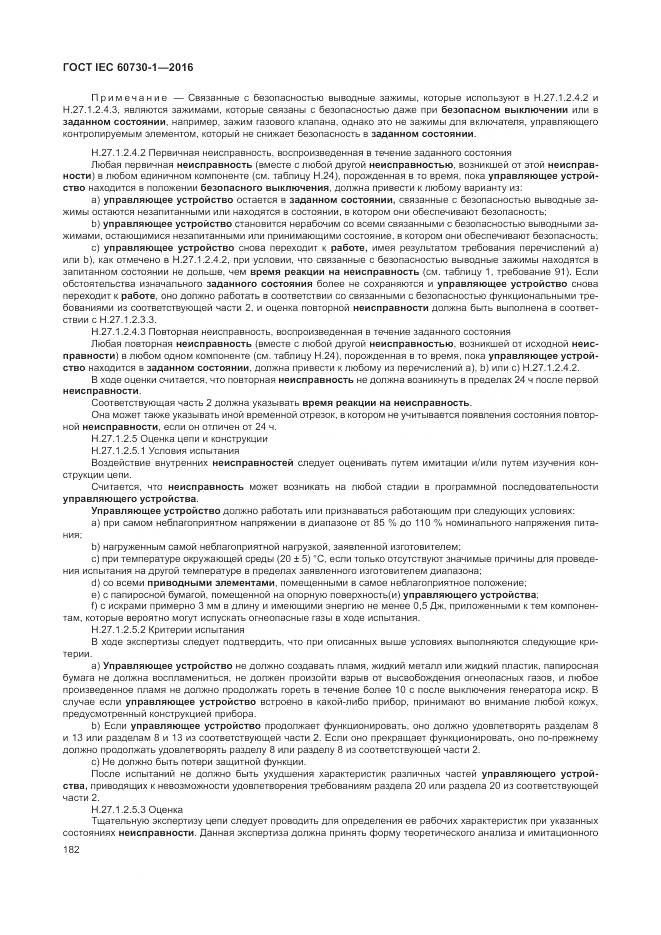 ГОСТ IEC 60730-1-2016, страница 188