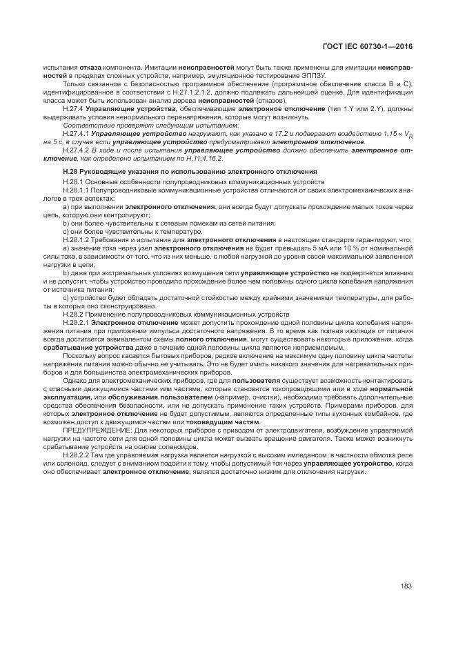 ГОСТ IEC 60730-1-2016, страница 189