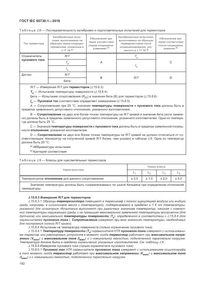 ГОСТ IEC 60730-1-2016, страница 198