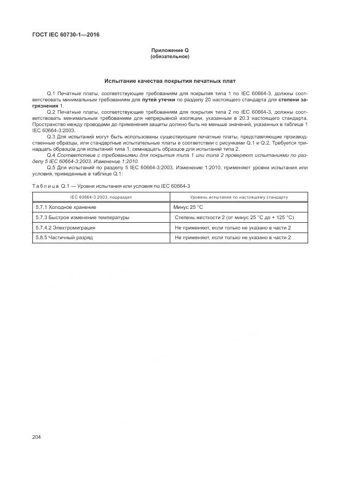 ГОСТ IEC 60730-1-2016, страница 210