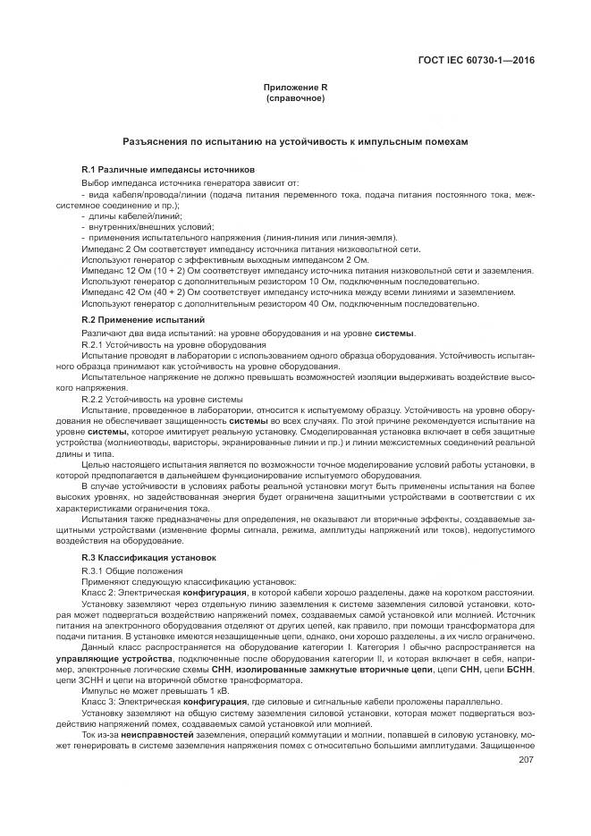 ГОСТ IEC 60730-1-2016, страница 213