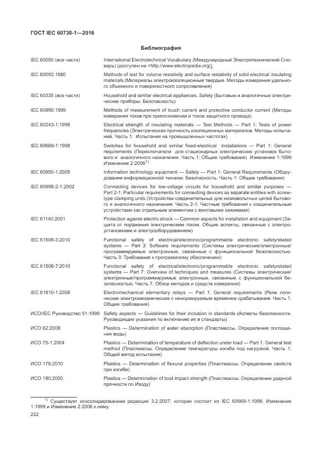 ГОСТ IEC 60730-1-2016, страница 228