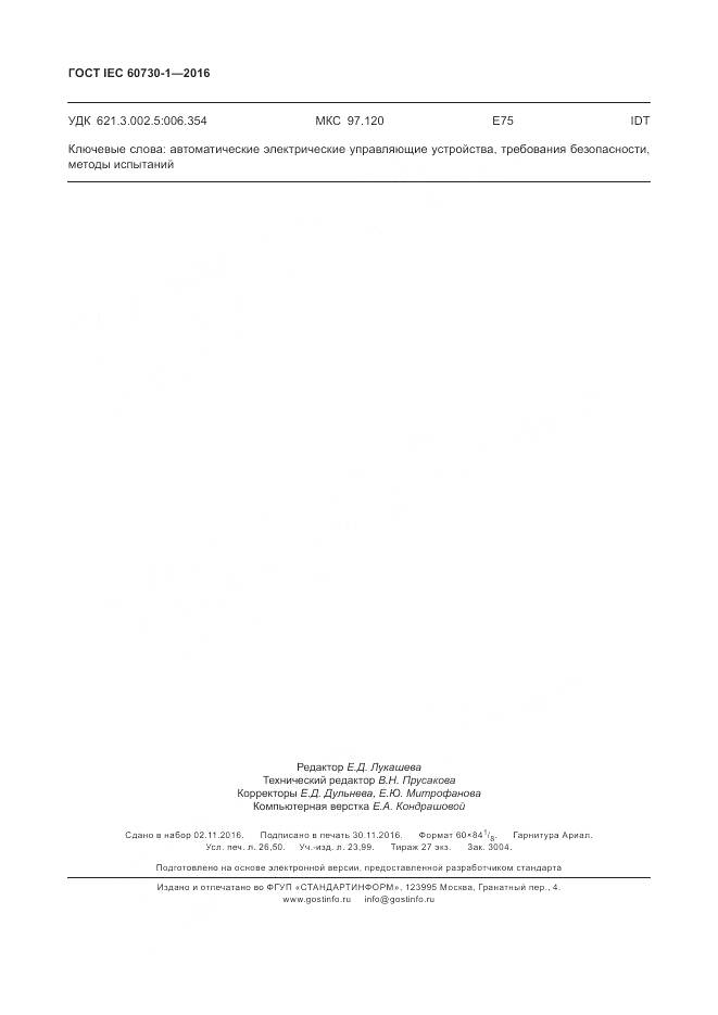 ГОСТ IEC 60730-1-2016, страница 230