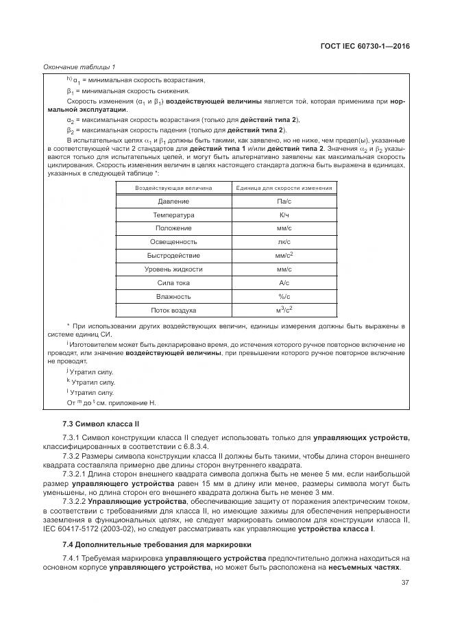 ГОСТ IEC 60730-1-2016, страница 43