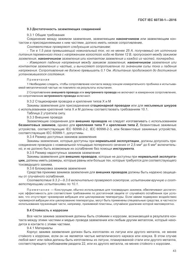ГОСТ IEC 60730-1-2016, страница 49