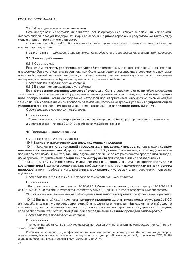 ГОСТ IEC 60730-1-2016, страница 50