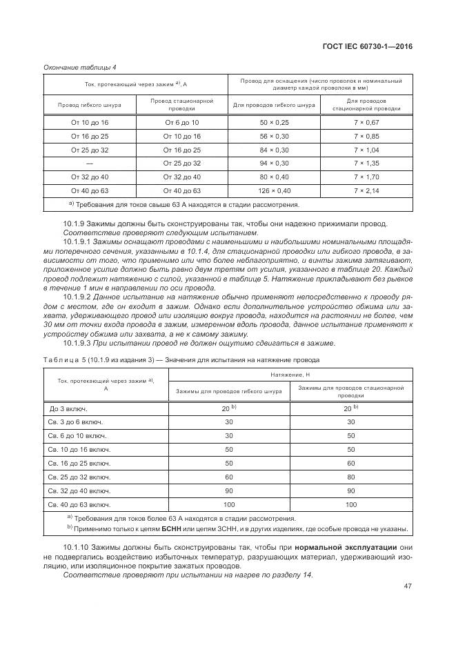 ГОСТ IEC 60730-1-2016, страница 53