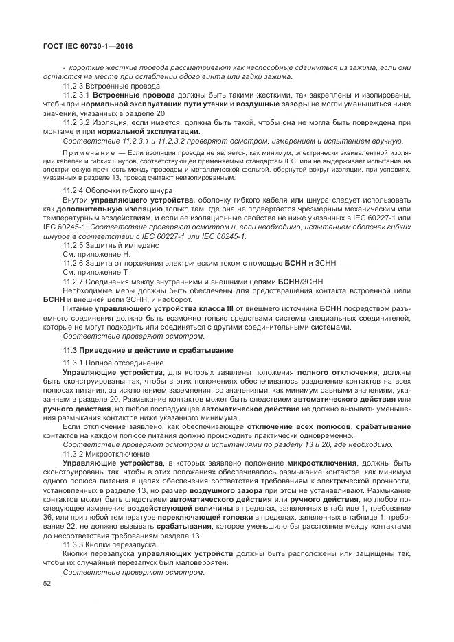 ГОСТ IEC 60730-1-2016, страница 58