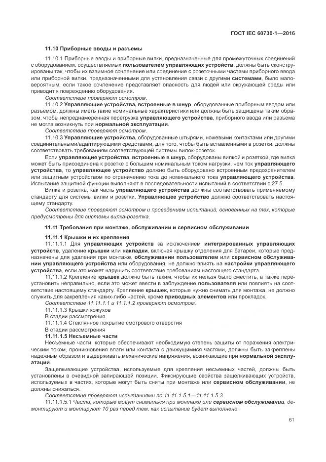 ГОСТ IEC 60730-1-2016, страница 67