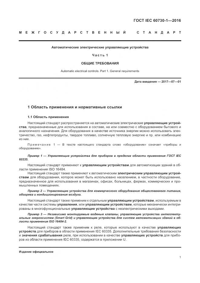 ГОСТ IEC 60730-1-2016, страница 7