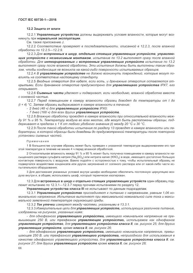 ГОСТ IEC 60730-1-2016, страница 72