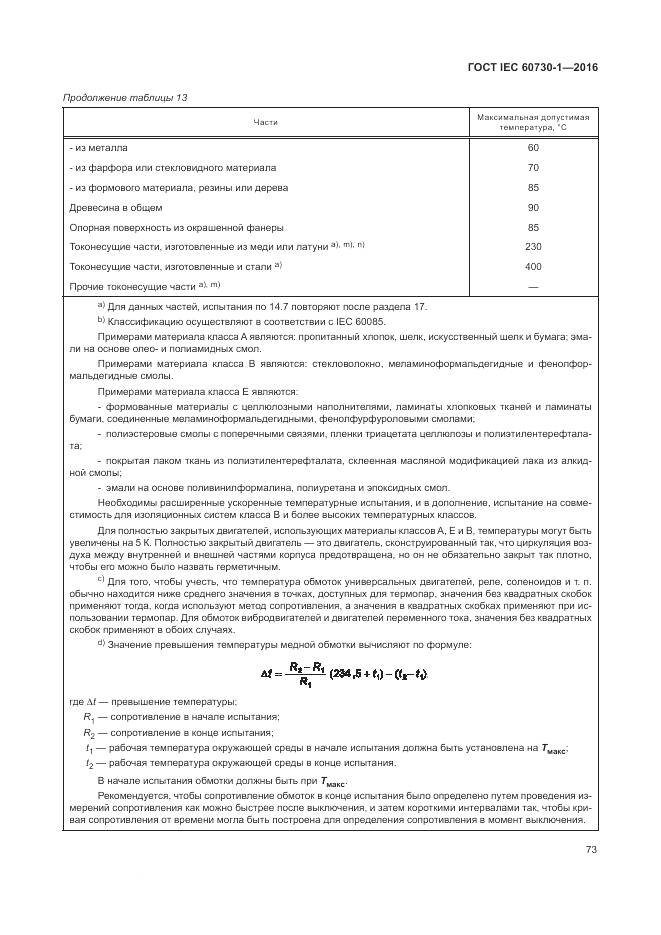 ГОСТ IEC 60730-1-2016, страница 79