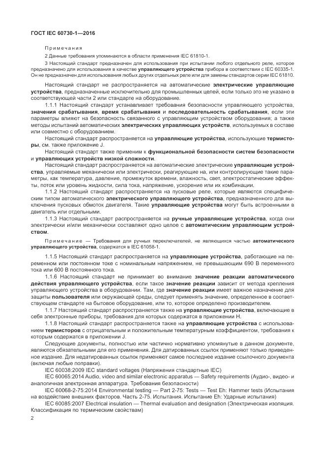 ГОСТ IEC 60730-1-2016, страница 8