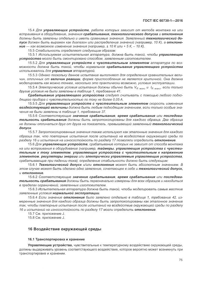 ГОСТ IEC 60730-1-2016, страница 81