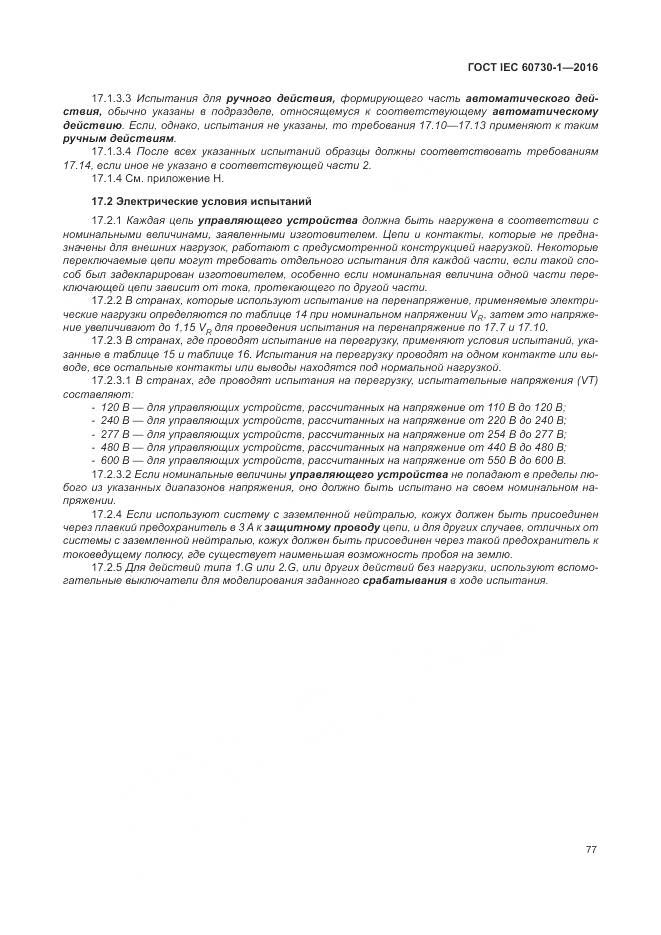 ГОСТ IEC 60730-1-2016, страница 83