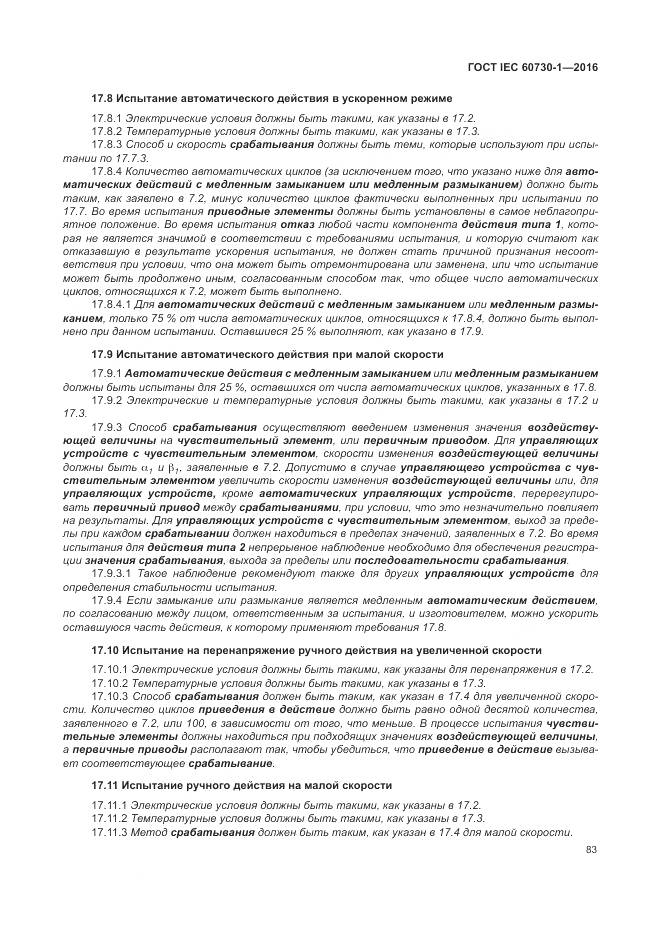 ГОСТ IEC 60730-1-2016, страница 89