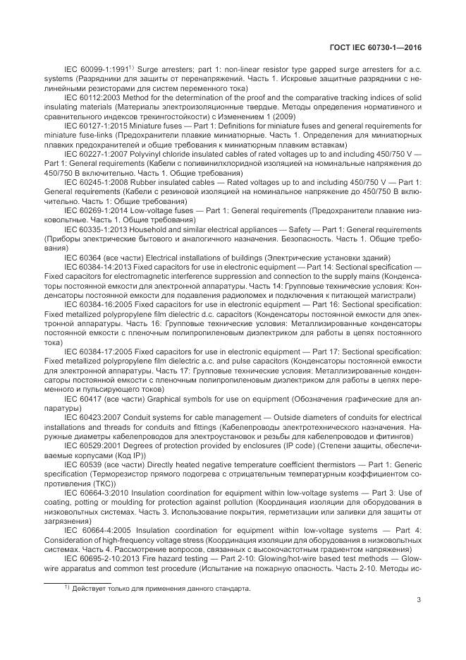 ГОСТ IEC 60730-1-2016, страница 9