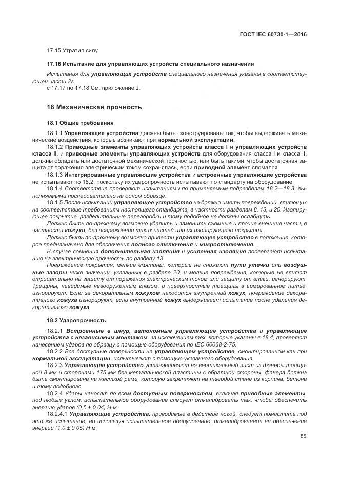 ГОСТ IEC 60730-1-2016, страница 91