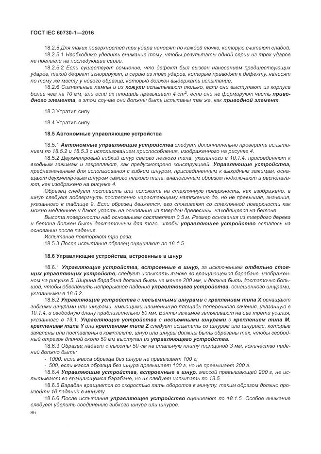 ГОСТ IEC 60730-1-2016, страница 92