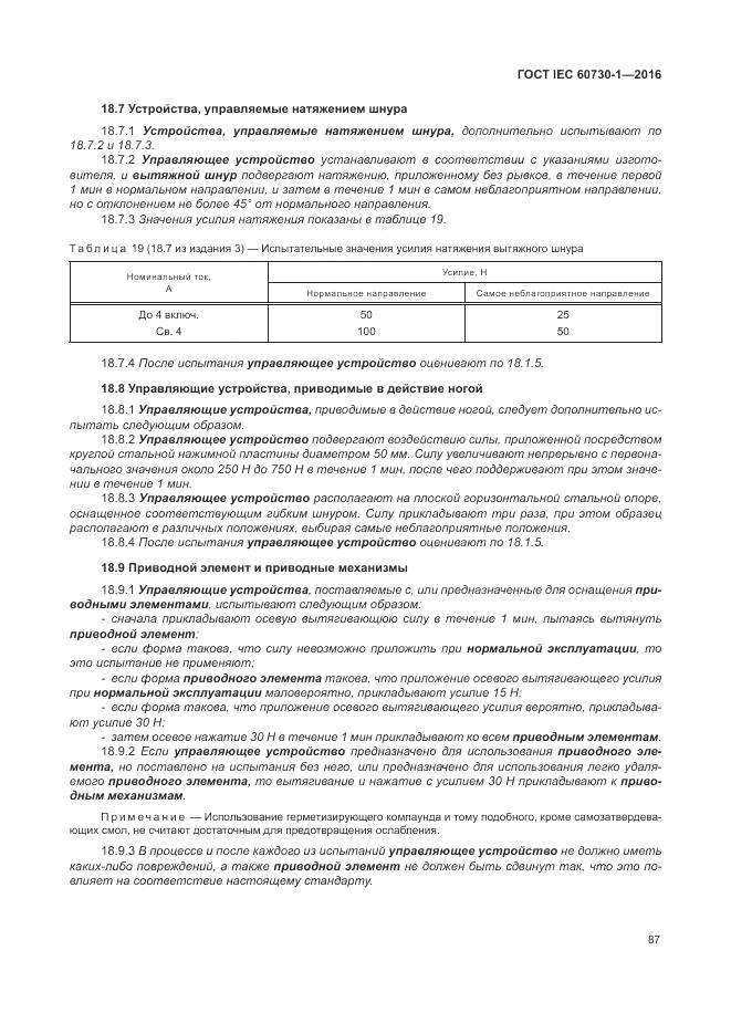 ГОСТ IEC 60730-1-2016, страница 93