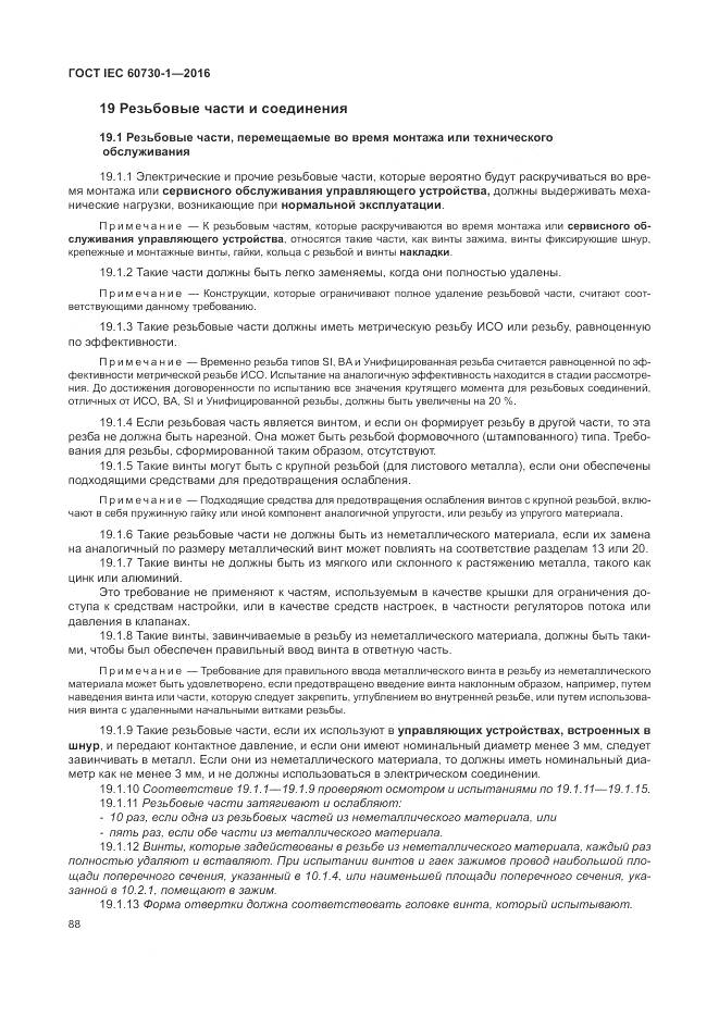 ГОСТ IEC 60730-1-2016, страница 94