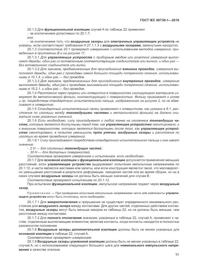 ГОСТ IEC 60730-1-2016, страница 99