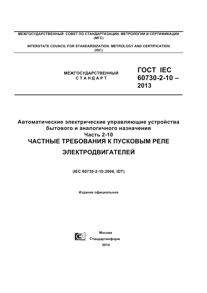 ГОСТ IEC 60730-2-10-2013, страница 1