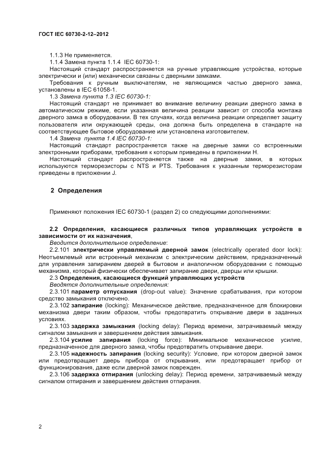 ГОСТ IEC 60730-2-12-2012, страница 6
