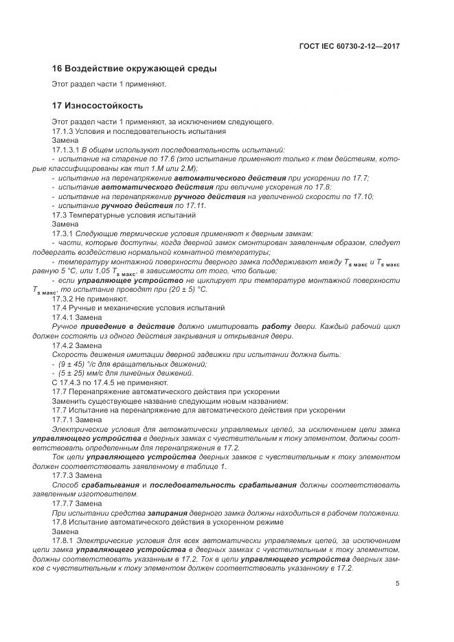 ГОСТ IEC 60730-2-12-2017, страница 10