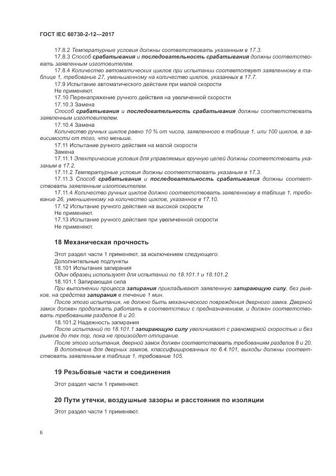 ГОСТ IEC 60730-2-12-2017, страница 11