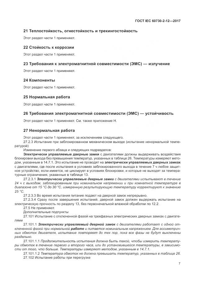 ГОСТ IEC 60730-2-12-2017, страница 12