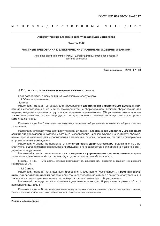 ГОСТ IEC 60730-2-12-2017, страница 6