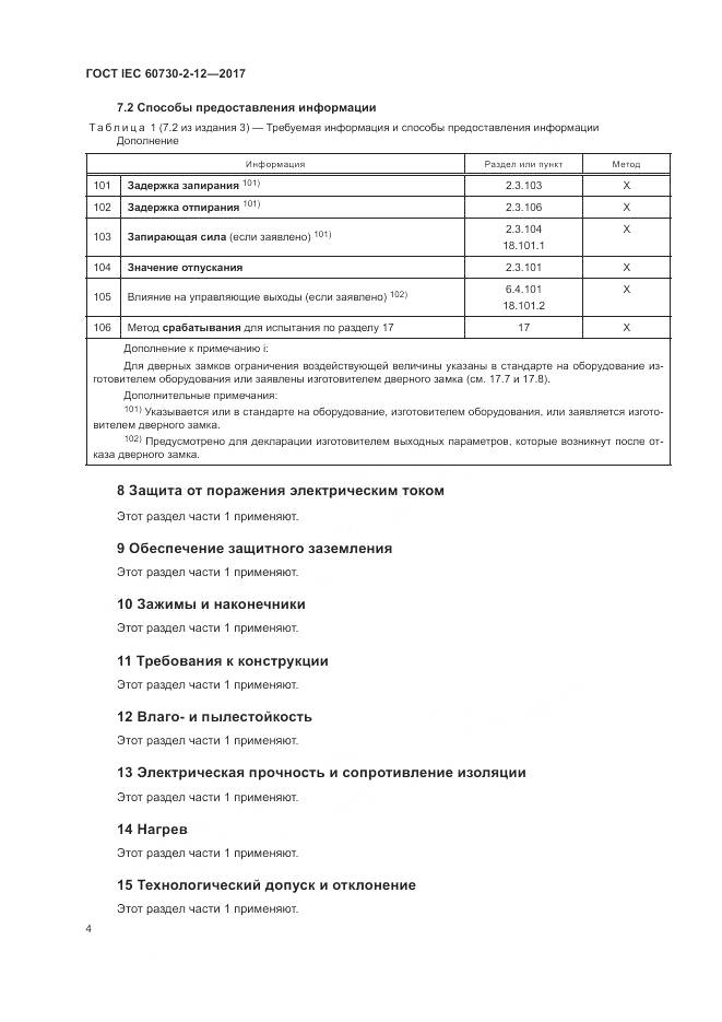 ГОСТ IEC 60730-2-12-2017, страница 9