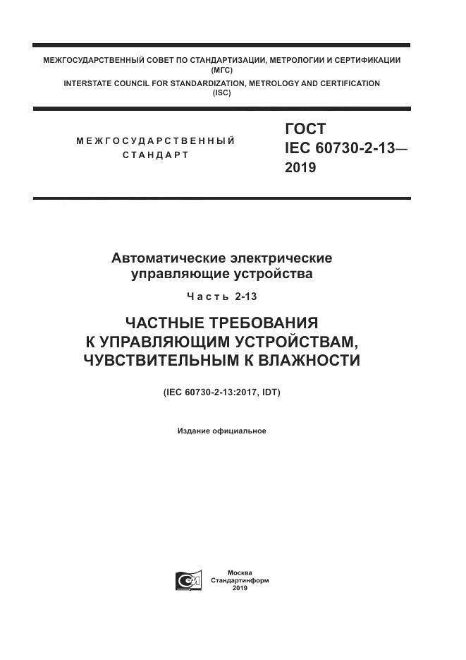 ГОСТ IEC  60730-2-13-2019, страница 1