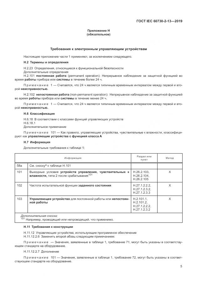 ГОСТ IEC  60730-2-13-2019, страница 10